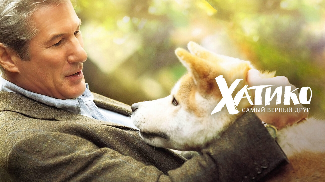 Хатико: Самый верный друг (2008) Hachi: A Dog's Tale